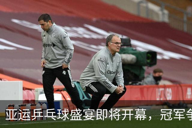 亚运乒乓球盛宴即将开幕，冠军争夺战一触即发！