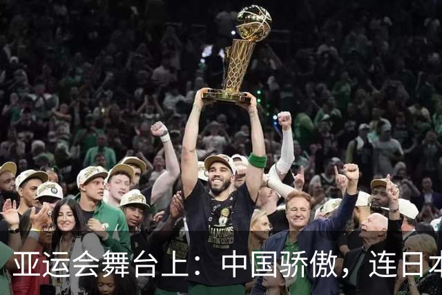 亚运会舞台上：中国骄傲，连日本都“心甘情愿”！