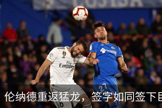 伦纳德重返猛龙，签字如同签下巨额彩票
