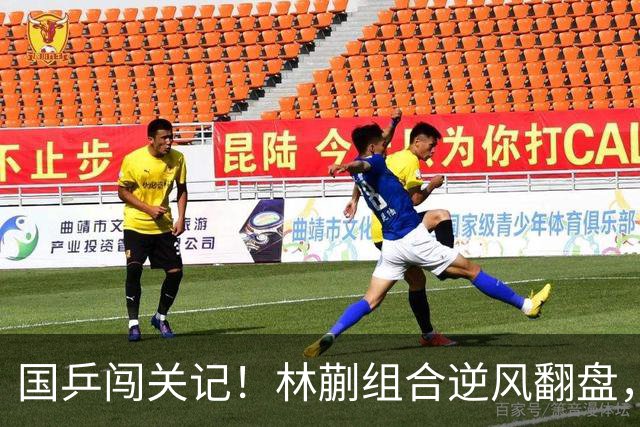 国乒闯关记！林蒯组合逆风翻盘，勇夺金牌