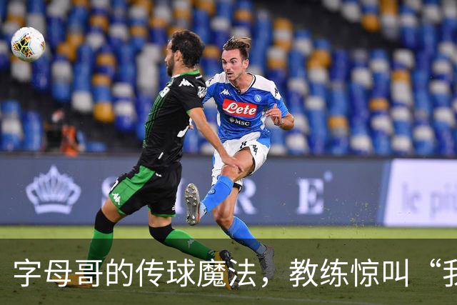 字母哥的传球魔法，教练惊叫“我早就知道！