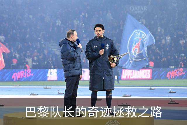 巴黎队长的奇迹拯救之路