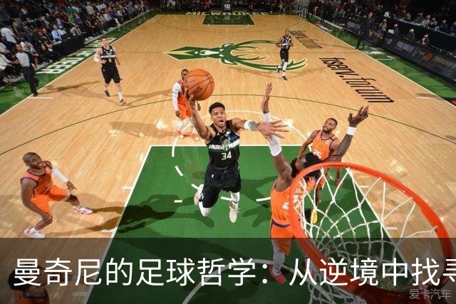 曼奇尼的足球哲学：从逆境中找寻翻身之道