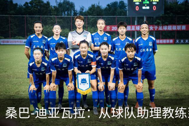 桑巴-迪亚瓦拉：从球队助理教练到欧塞尔的“战斗大师