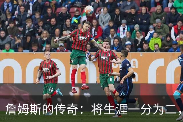 詹姆斯的传奇：将生涯一分为二，记录依然无人能敌！